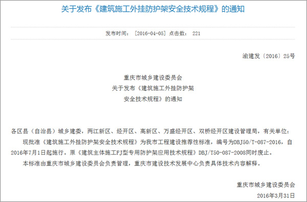 重慶市城鄉(xiāng)建設(shè)委員會(huì)關(guān)于發(fā)布 《建筑施工外掛防護(hù)架安全技術(shù)規(guī)程》的通知(圖1)