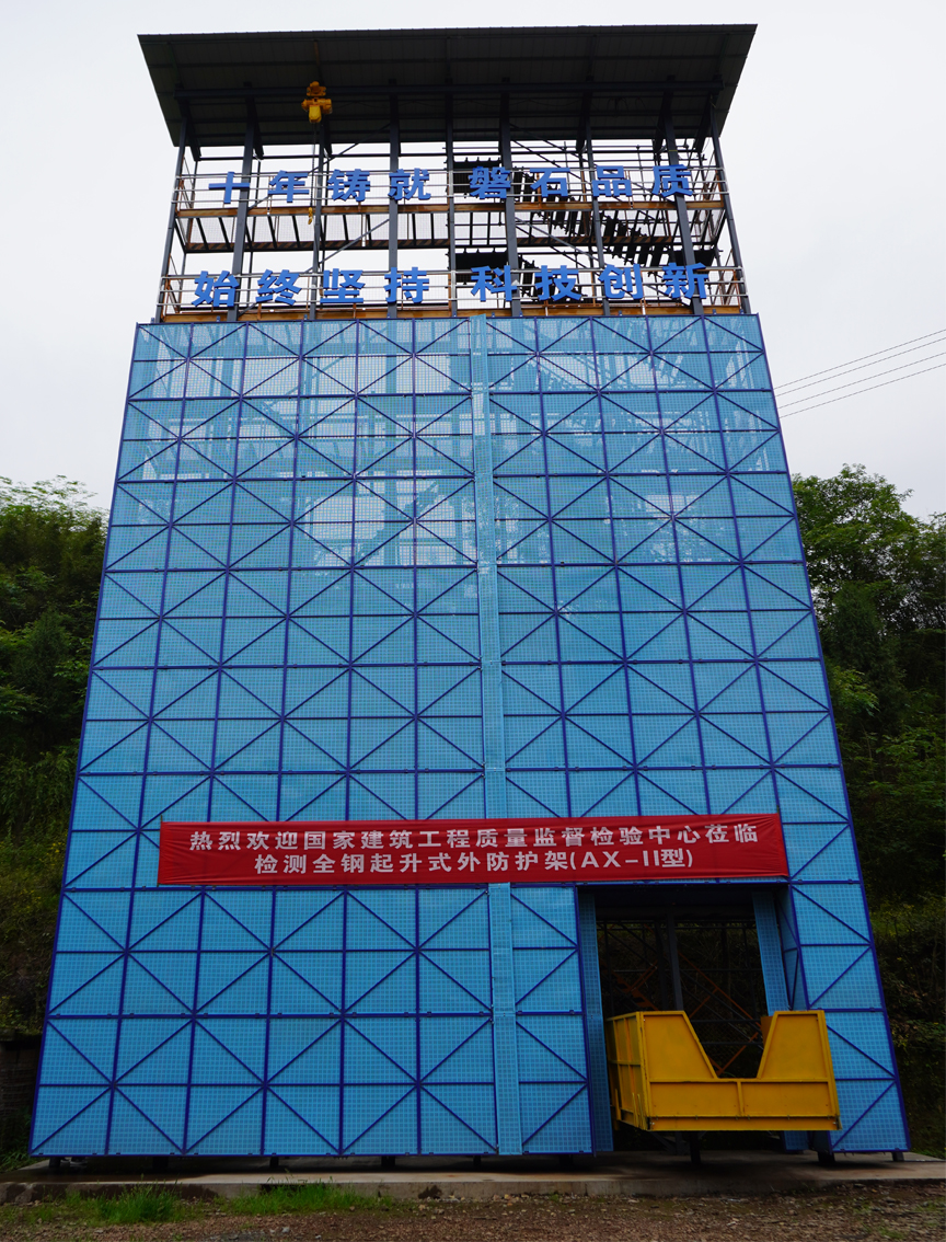 全鋼起升式外防護(hù)架(裝配起升式作業(yè)防護(hù)平臺)AX-Ⅱ型通過國家級檢測(圖1) 全鋼起升式外防護(hù)架(裝配起升式作業(yè)防護(hù)平臺)AX-Ⅱ型通過國家級檢測(圖1)
