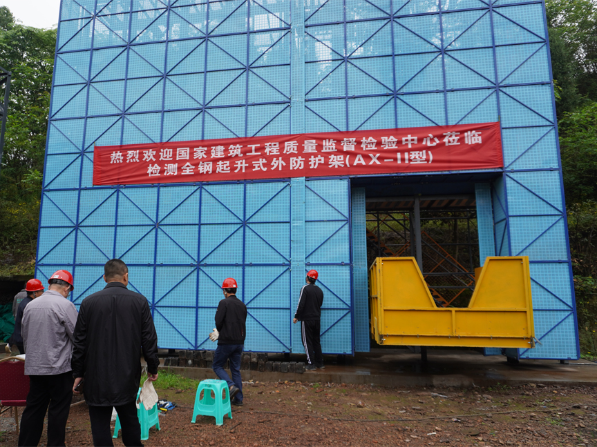 全鋼起升式外防護(hù)架(裝配起升式作業(yè)防護(hù)平臺)AX-Ⅱ型通過國家級檢測(圖2) 全鋼起升式外防護(hù)架(裝配起升式作業(yè)防護(hù)平臺)AX-Ⅱ型通過國家級檢測(圖2)